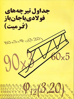 جداول تیرچه های کُرمیت -شرکت کُرمیت پارس