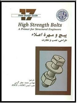 پیچ و مهره اعلاء- انتشارات شرکت کُرمیت پارس