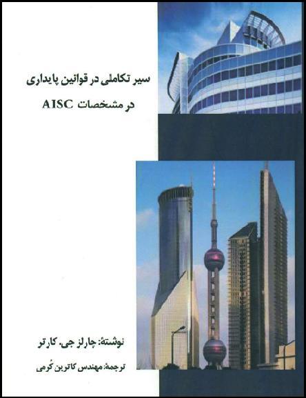 سیر تکاملی در قوانین پایداری در مشخصات AISC