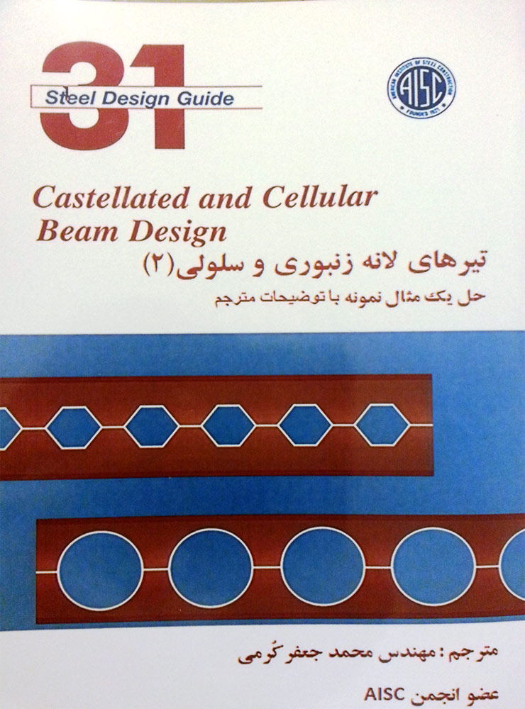 تیرهای لانه زنبوری وسلولی(2)- کُرمیت پارس -Castellated And Cellular Beam Design
