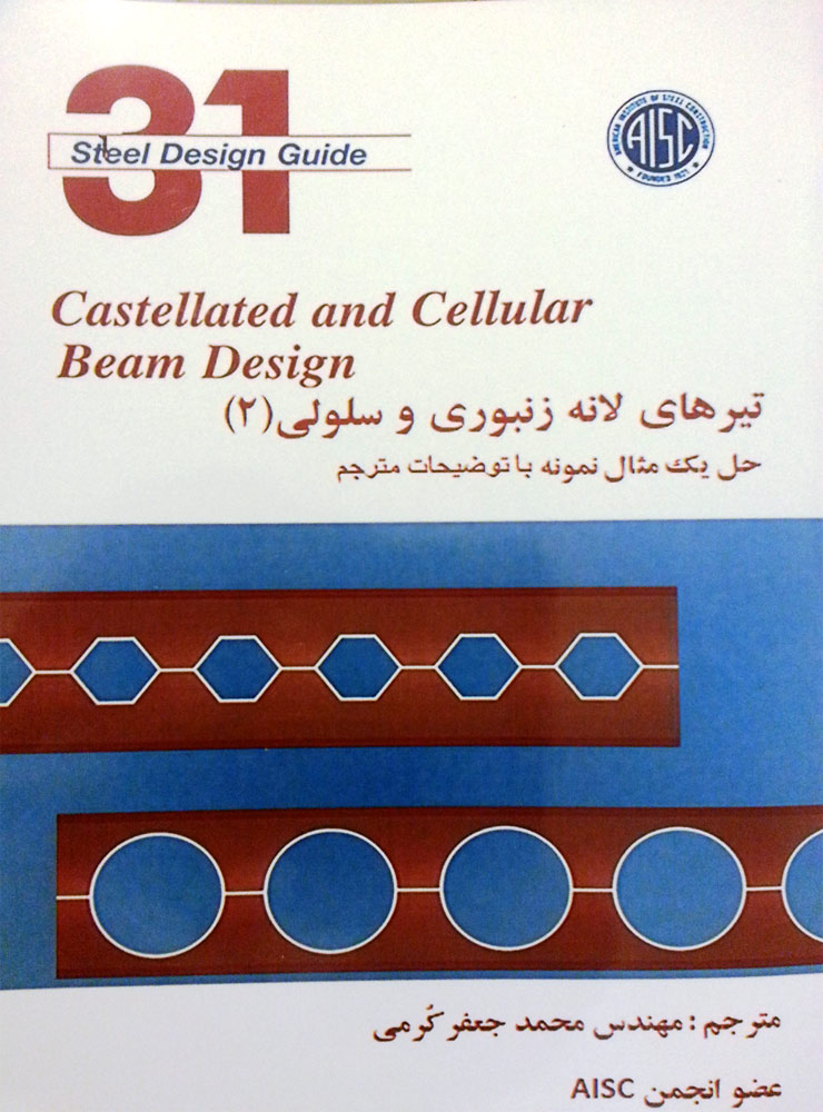تیرهای لانه زنبوری وسلولی (2) -شرکت کرمیت پارس -castellated And Cellular Beam Design