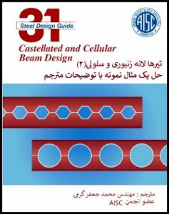 Kormitpars.co.- AISC′s Steel Design Guide 31(part 2) -Castellated And Cellular Beams Translation by: Mohamad Jafar Kormi C. Eng. With the translator's interpretation and explanation Translation by: Mohamad Jafar Kormi C. Eng. Member of AISC.